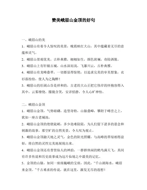 赞美峨眉山金顶的好句