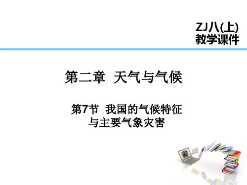 2024版浙教版科学八年级上课件 第2章 天气与气候 第7节  我国的气候特征与主要气象灾害