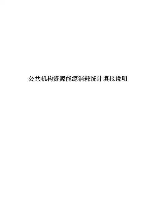 公共机构资源能源消耗统计填报说明