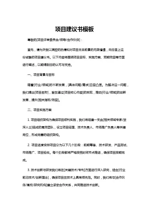 【建议书】项目建议书模板
