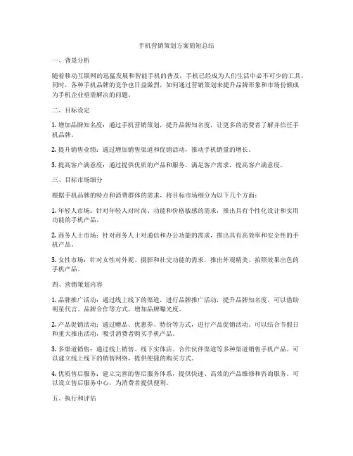 手机营销策划方案简短总结
