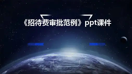 《招待费审批范例》课件