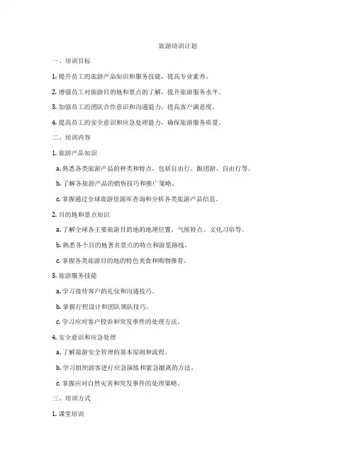旅游培训计划