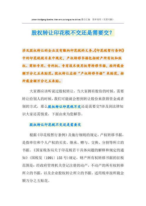 股权转让印花税不交还是需要交？