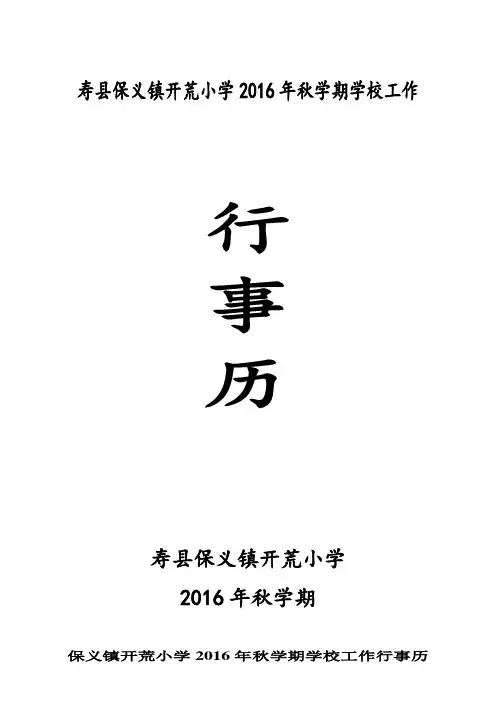 002.2016年秋学期学校工作行事历