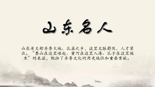 山东名人PPT