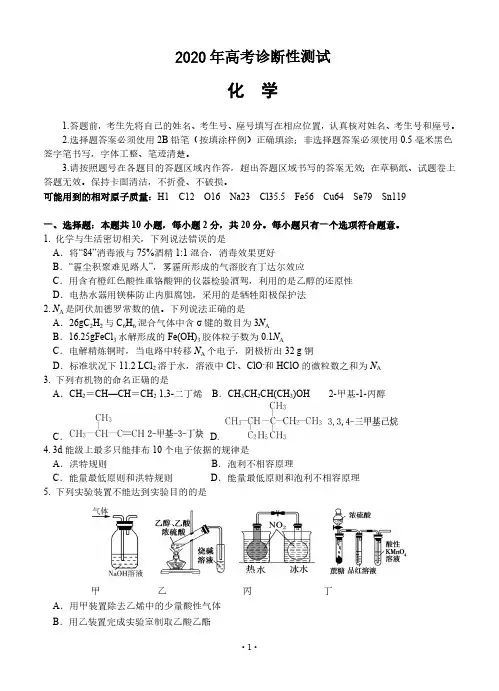 【4月烟台市一模化学】山东省烟台市2020届高三4月诊断性模拟考试(一模)化学试卷及答案解析评分标准