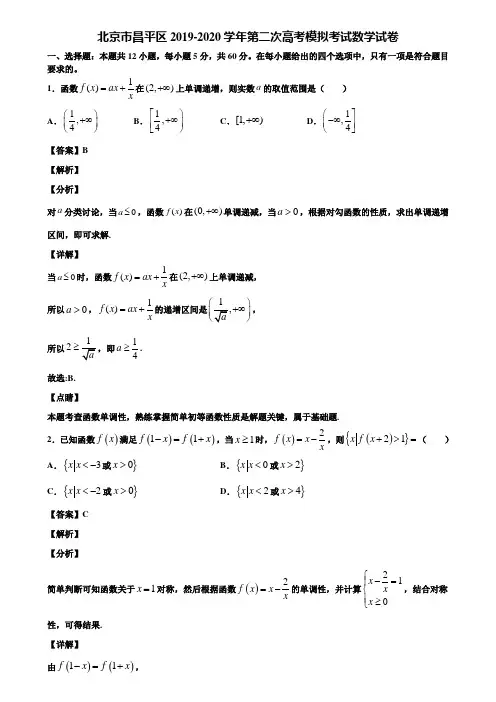 北京市昌平区2019-2020学年第二次高考模拟考试数学试卷含解析