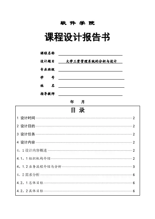 软件工程课程设计——大学工资管理系统