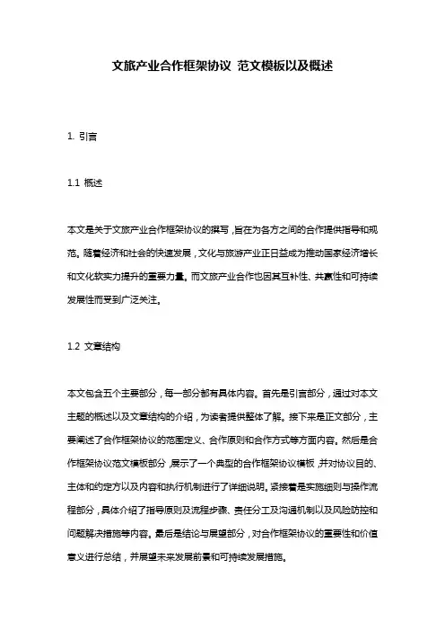 文旅产业合作框架协议_范文模板以及概述