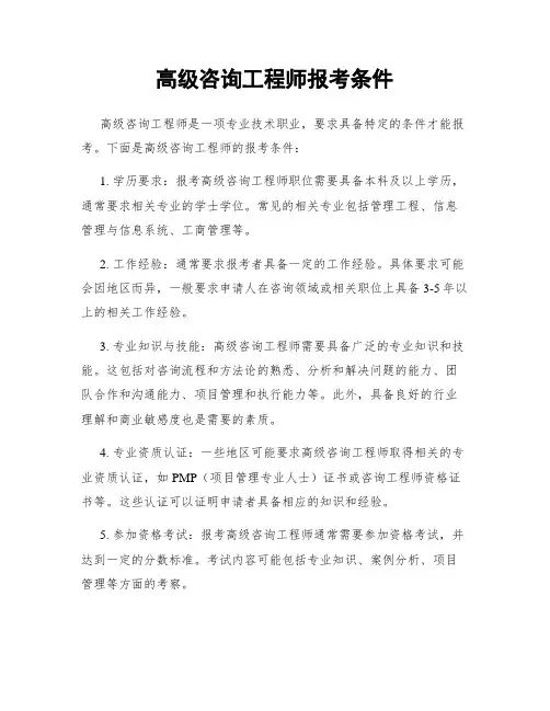 高级咨询工程师报考条件