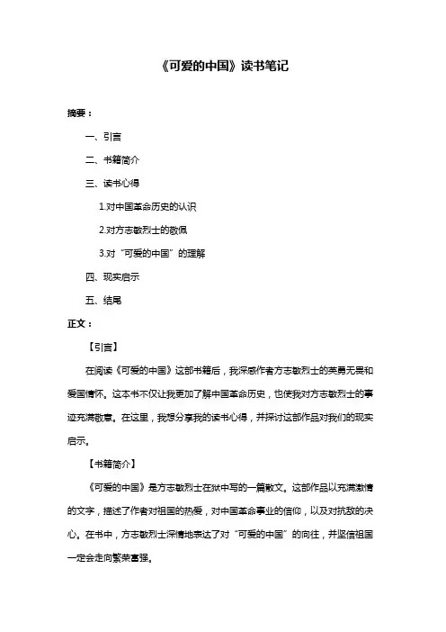 《可爱的中国》读书笔记