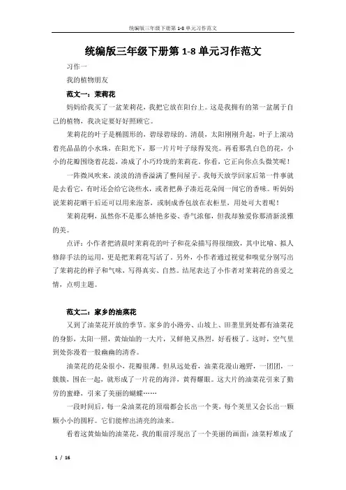 统编版三年级下册语文第1-8单元习作范文