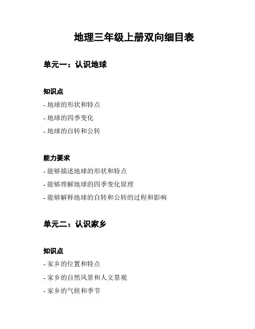 地理三年级上册双向细目表