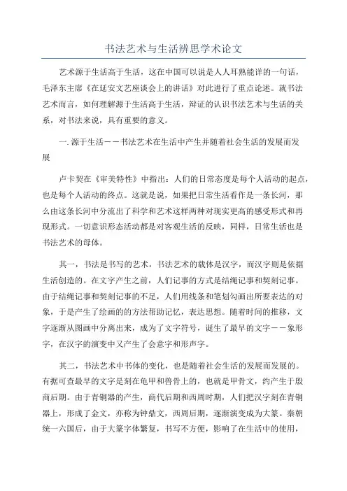 书法艺术与生活辨思学术论文