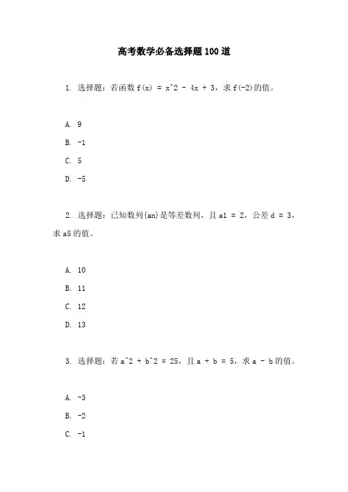 高考数学必备选择题100道