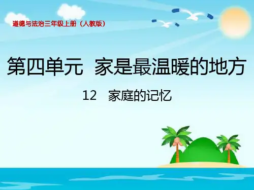 三年级上册品德 道德与法治ppt精品课件-《家庭的记忆》 ppt【人教部编版】