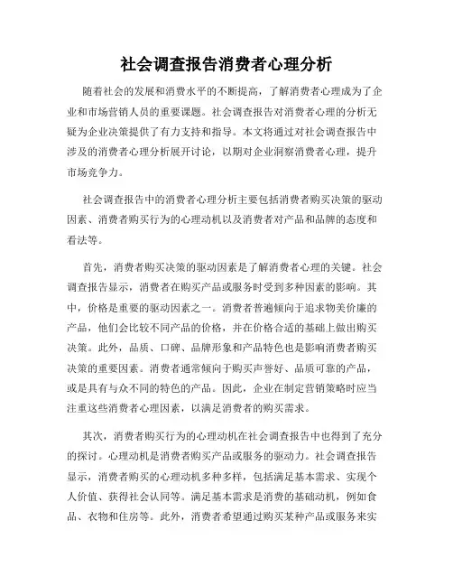 社会调查报告消费者心理分析