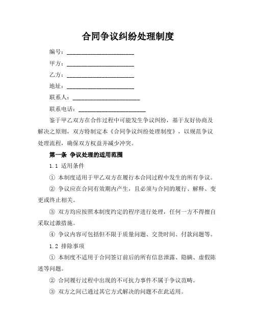合同争议纠纷处理制度