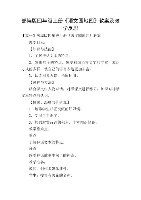 部编版四年级上册《语文园地四》教案及教学反思