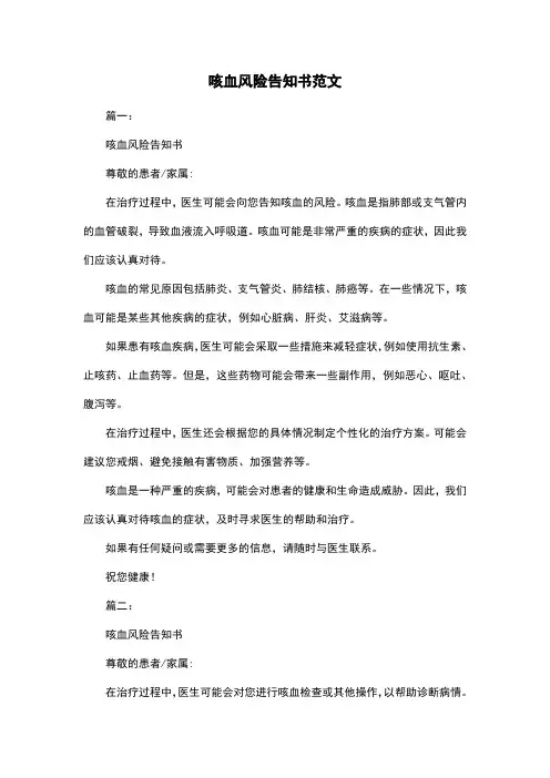 咳血风险告知书范文