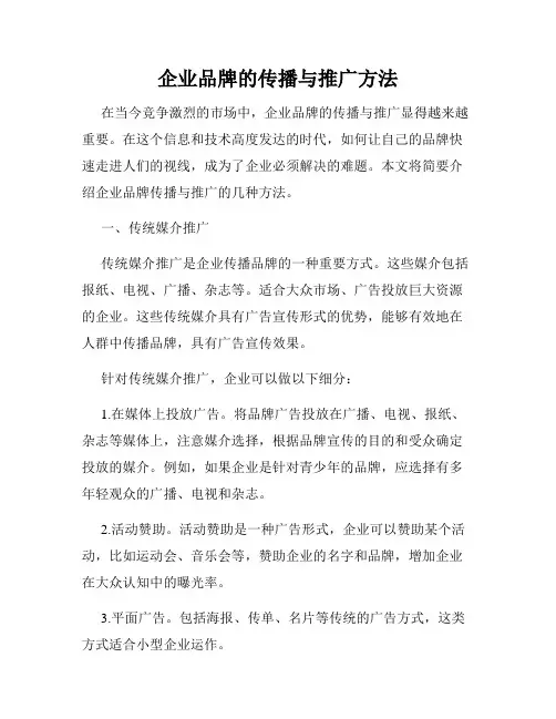 企业品牌的传播与推广方法