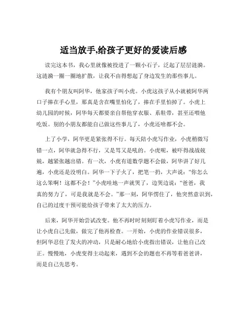 适当放手,给孩子更好的爱读后感