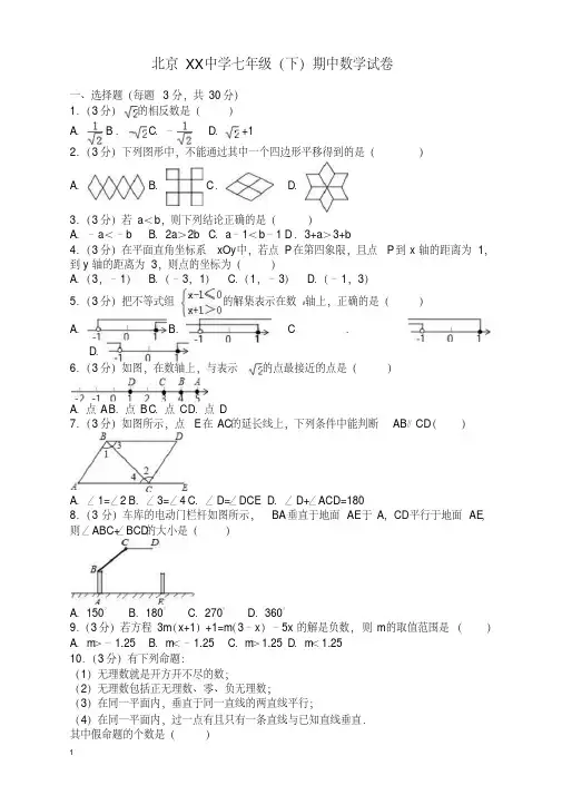 清华大学附小附中北京XX中学七年级下期中数学试卷及答案【精品】