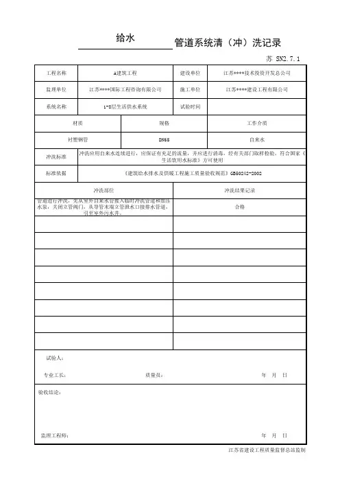 SN2.7.1 管道系统清(冲)洗记录