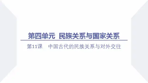 第(1)(1)课 中国古代的民族关系与对外交往课件高二历史20(1)9选择性必修(1)国家制度与社会