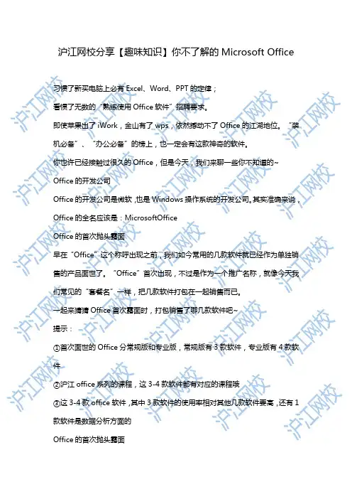 沪江网校分享【趣味知识】你不了解的Microsoft Office
