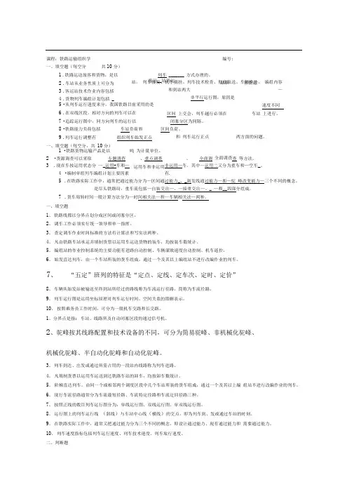 铁路运输组织学考试复习题