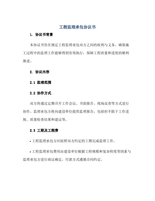 工程监理承包协议书