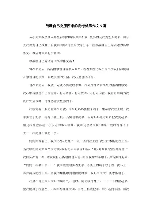 战胜自己克服困难的高考优秀作文5篇