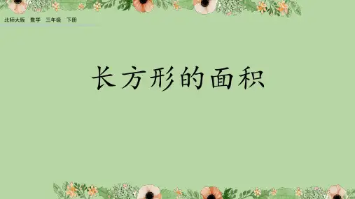 北师大版三年级数学下册《长方形的面积》面积PPT