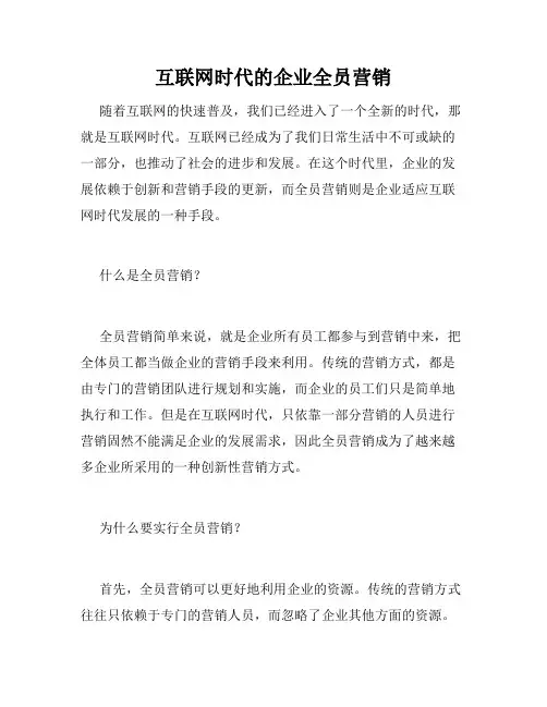 互联网时代的企业全员营销