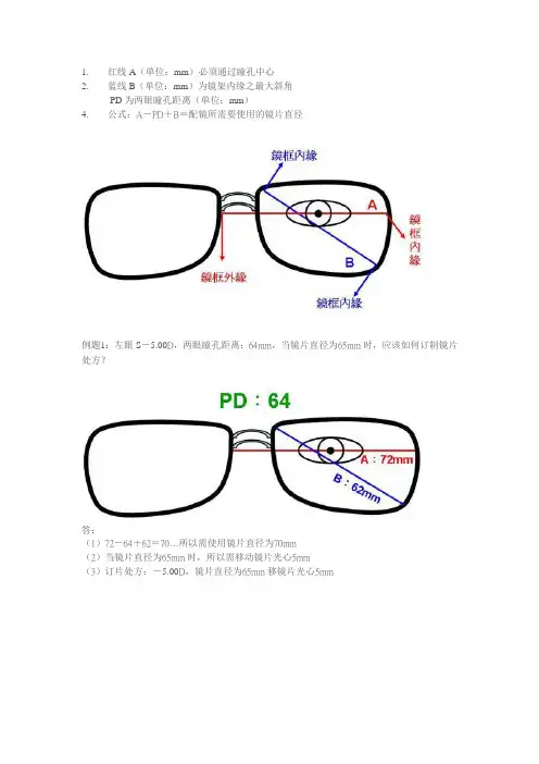 镜架配镜之镜片移心计算方法.doc