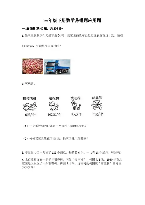 三年级下册数学易错题应用题含答案(精练)