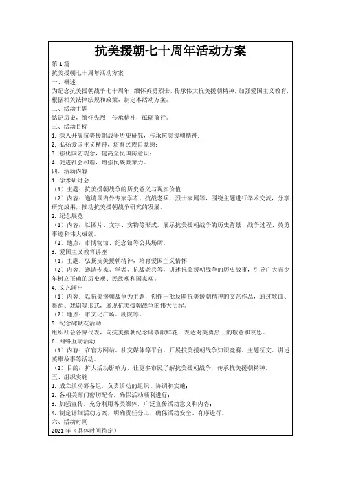 抗美援朝七十周年活动方案