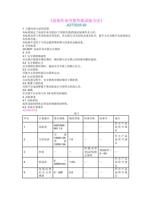 《高处作业吊篮性能试验方法》