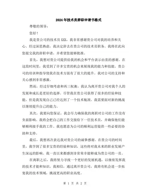 2024年技术员辞职申请书格式