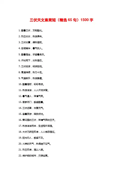 三伏天文案简短(精选65句)