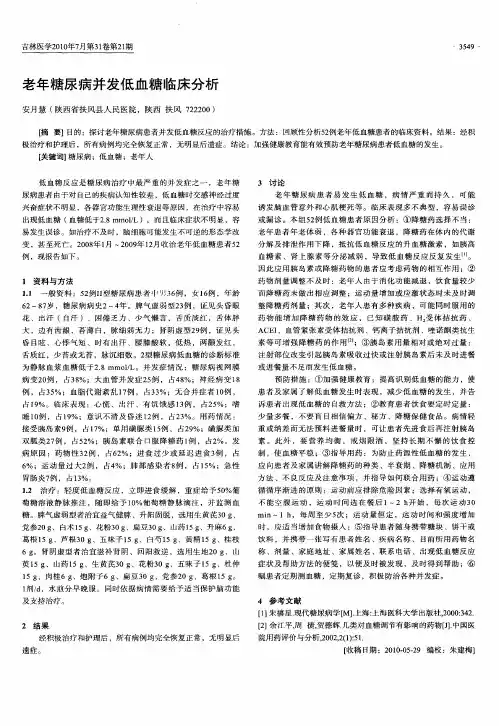 老年糖尿病并发低血糖临床分析
