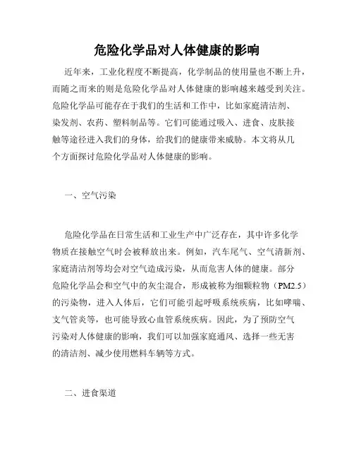 危险化学品对人体健康的影响
