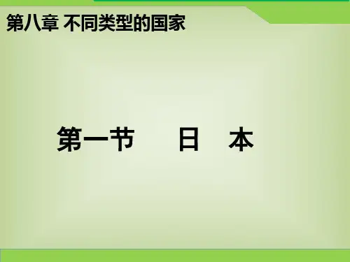 商务星球版七年级下册第八章不同类型的国家—日本(共30张PPT)