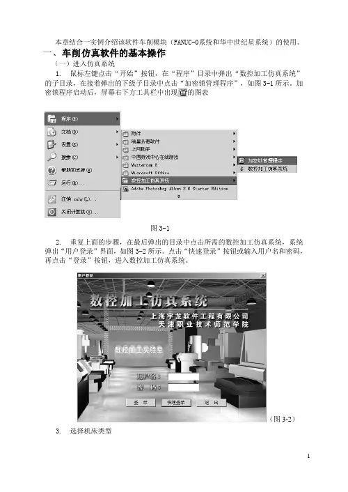 宇龙数控仿真系统车削仿真实训指导概诉