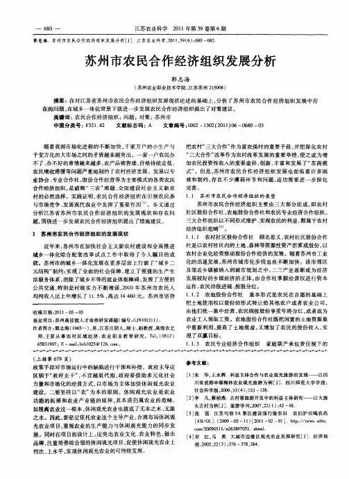 苏州市农民合作经济组织发展分析