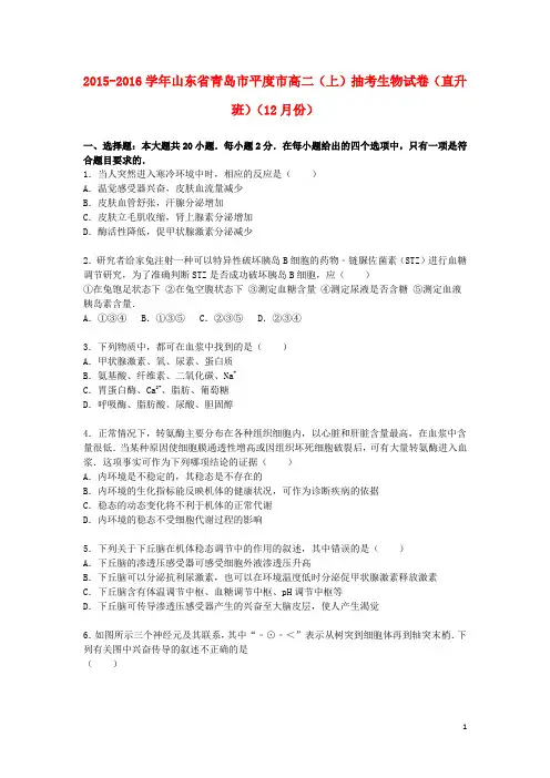 山东省青岛市平度市2015_2016学年高二生物上学期12月抽考试卷(直升班,含解析)