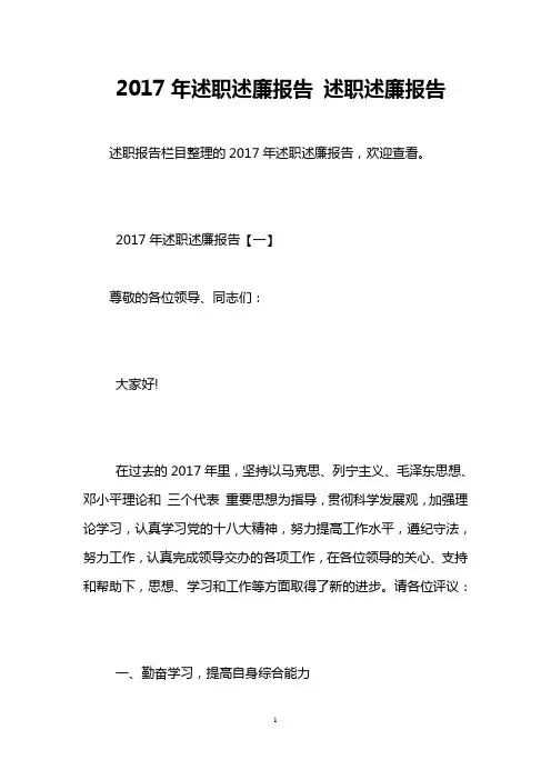 2017年述职述廉报告 述职述廉报告