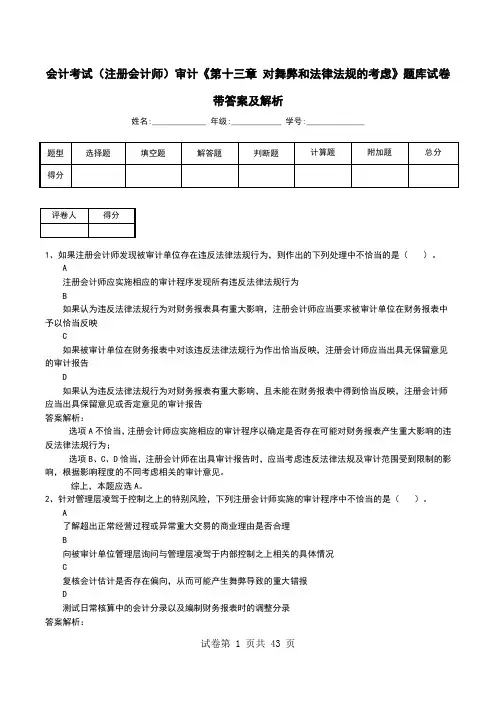 会计考试(注册会计师)审计《第十三章 对舞弊和法律法规的考虑》题库试卷带答案及解析